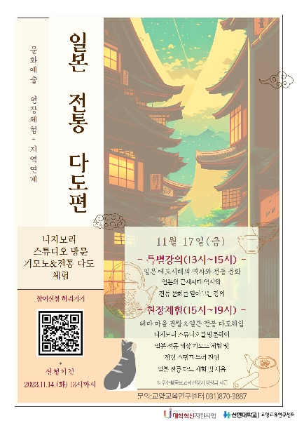 [비교과] 2023학년도 문화예술 현장체험(지역연계) 3차 프로그램 「일본 전통 다도편」 대표이미지
