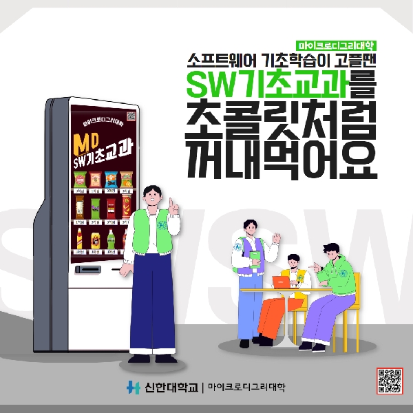 SW 기초 교육과정 편성 안내(1학년 대상) 대표이미지