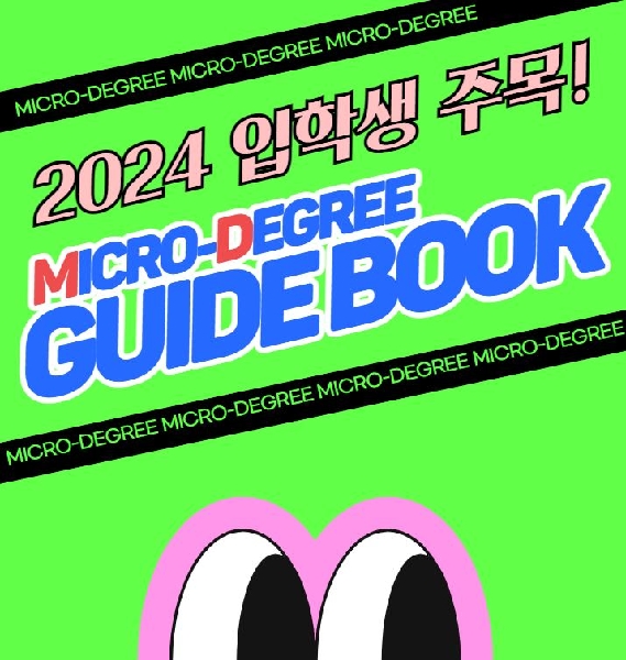 2024 신입생을 위한 학사가이드 (SW기초교육과정) 대표이미지
