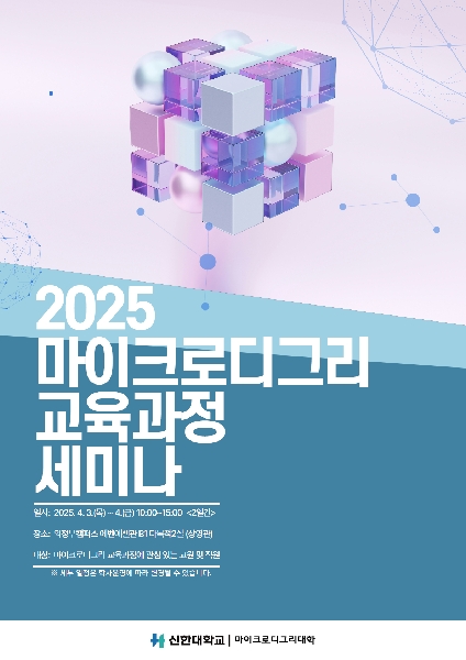 2025학년도 마이크로디그리 교육과정 세미나 개최 대표이미지
